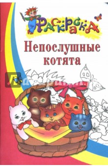 Непослушные котята