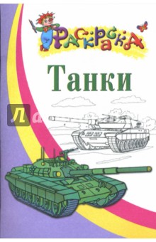 Танки