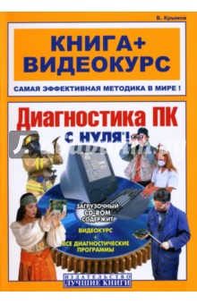 Диагностика ПК с нуля! (+CD)