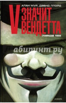 V - значит вендетта