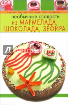 Необычные сладости из мармелада, шоколада, зефира
