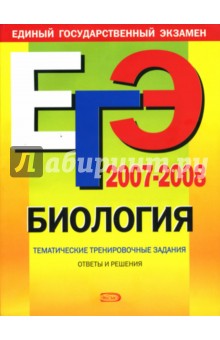 ЕГЭ 2007-2008. Биология: Тематические тренировочные задания