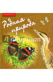 Родная природа