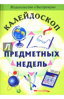 Калейдоскоп предметных недель