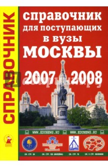 Справочник для поступающих в вузы Москвы 2007-2008