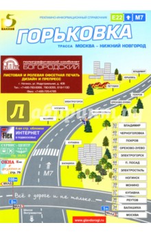 Горьковка. Рекламно-информационный справочник