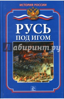 Русь под игом