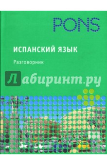 PONS Испанский язык. Разговорник