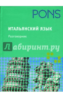 PONS Итальянский язык. Разговорник