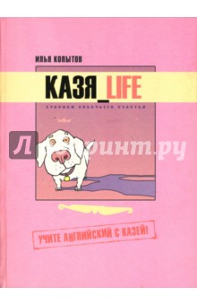 Казя_Life: хроники собачьего счастья. Учите английский с Казей!