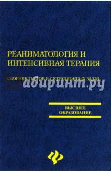 Реаниматология и интенсивная терапия: Сборник тестов и ситуационных задач