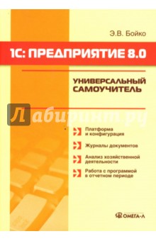 1С: Предприятие 8.0: Универсальный самоучитель