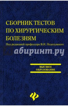 Сборник тестов по хирургическим болезням