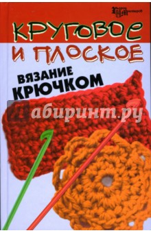 Круговое и плоское вязание крючком