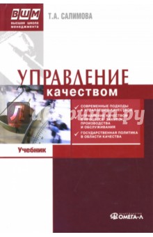 Управление качеством: Учебник по специальности "Менеджмент организации"