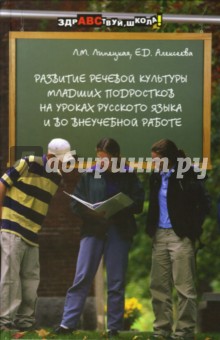 Развитие речевой культуры младших подростков на уроках русского языка и во внеучебной работе