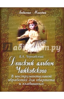 Детский альбом Чайковского в инструментальной обработке для квартета и клавишных