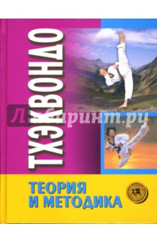 Тхэквондо. Теория и методика. Том 1. Спортивное единоборство: Учебник для СДЮШОР