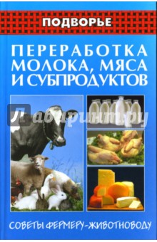 Переработка молока, мяса и субпродуктов: Советы фермеру-животноводу
