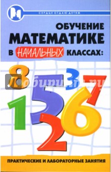 Обучение математике в начальных классах: практические и лабораторные занятия