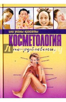 Косметология по-рублевски, или уколы красоты