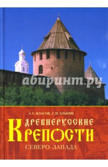 Древнерусские крепости Северо-Запада
