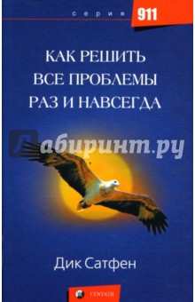 Как решить все проблемы раз и навсегда