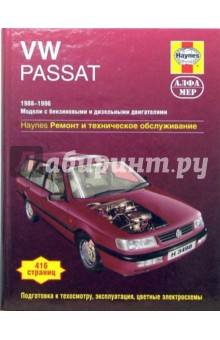 VW Passat 1988-1996 с бензиновыми и дизельными двигателями. Ремонт и техническое обслуживание