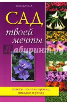 Сад твоей мечты: советы по планировке, посадке и уходу