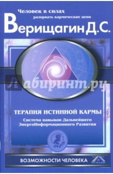 Терапия истинной кармы: Система навыков ДЭИР. Направление: "Взаимодействие с прошлым"