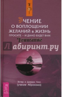 Учение о воплощении желаний в жизнь. Просите - и дано будет вам (твердая обложка)