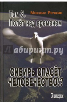 Сибирь спасет человечество. Том 3: Полет над временем