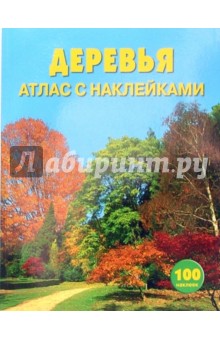 Деревья: Атлас с наклейками (100 наклеек)