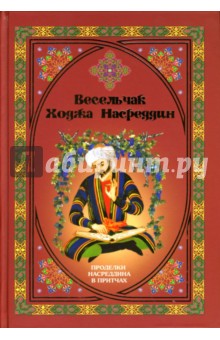 Весельчак Ходжа Насреддин. Проделки Насреддина в притчах