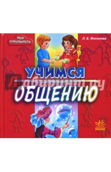 Учимся общению