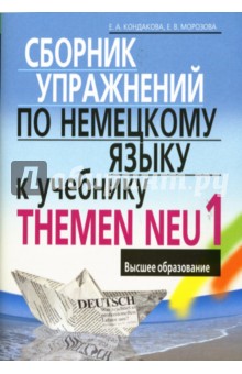 Сборник упражнений по немецкому языку к учебнику THEMEN NEU 1