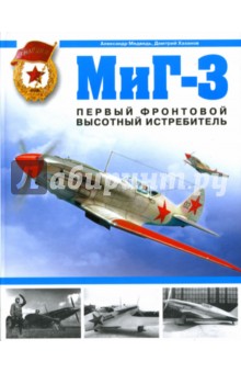 МиГ-3. Первый фронтовой высотный истребитель