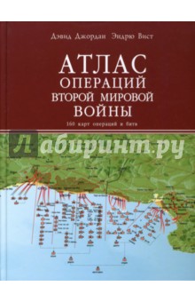 Атлас операций Второй мировой войны. 160 карт операций и битв