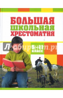 Большая школьная хрестоматия. 5 - 11 классы