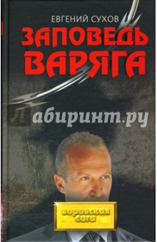 Заповедь Варяга