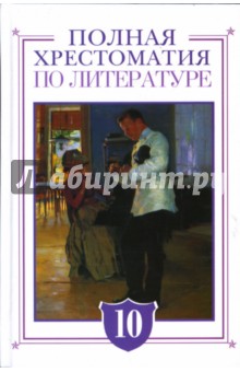 Полная хрестоматия по литературе. 10 класс