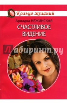 Счастливое видение