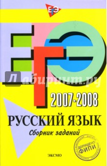 ЕГЭ 2007-2008. Русский язык: Сборник заданий