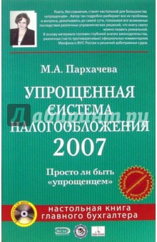 Упрощенная система налогообложения 2007 (+CD)