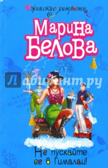 Не пускайте ее в Гималаи!