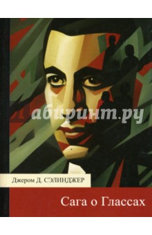Сага о Глассах