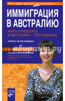 Иммиграция в Австралию. Жить и работать в Австралии - это реально