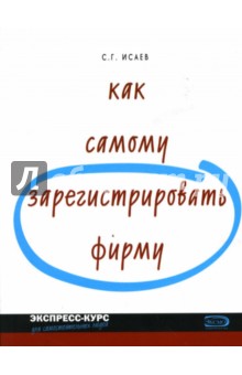 Как самому зарегистрировать фирму