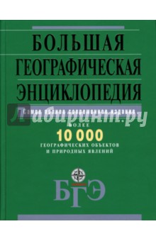Большая географическая энциклопедия. Более 10 000 географических объектов и природных явлений
