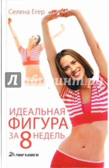 Идеальная фигура за 8 недель